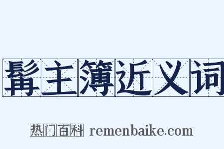 髯主簿近义词是什么意思的图片